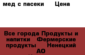 мед с пасеки ! › Цена ­ 180 - Все города Продукты и напитки » Фермерские продукты   . Ненецкий АО,Красное п.